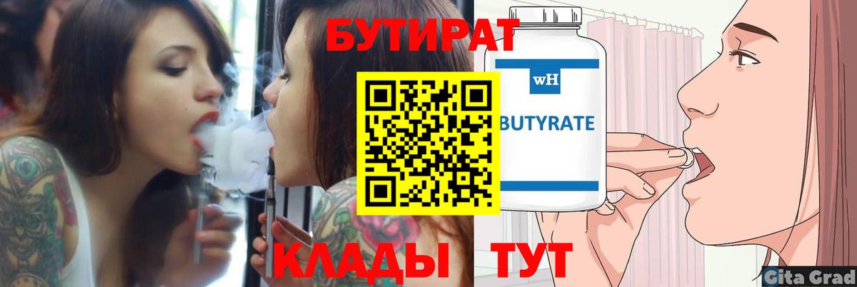 Бутират вода  Вход с VPN  Гуково 
