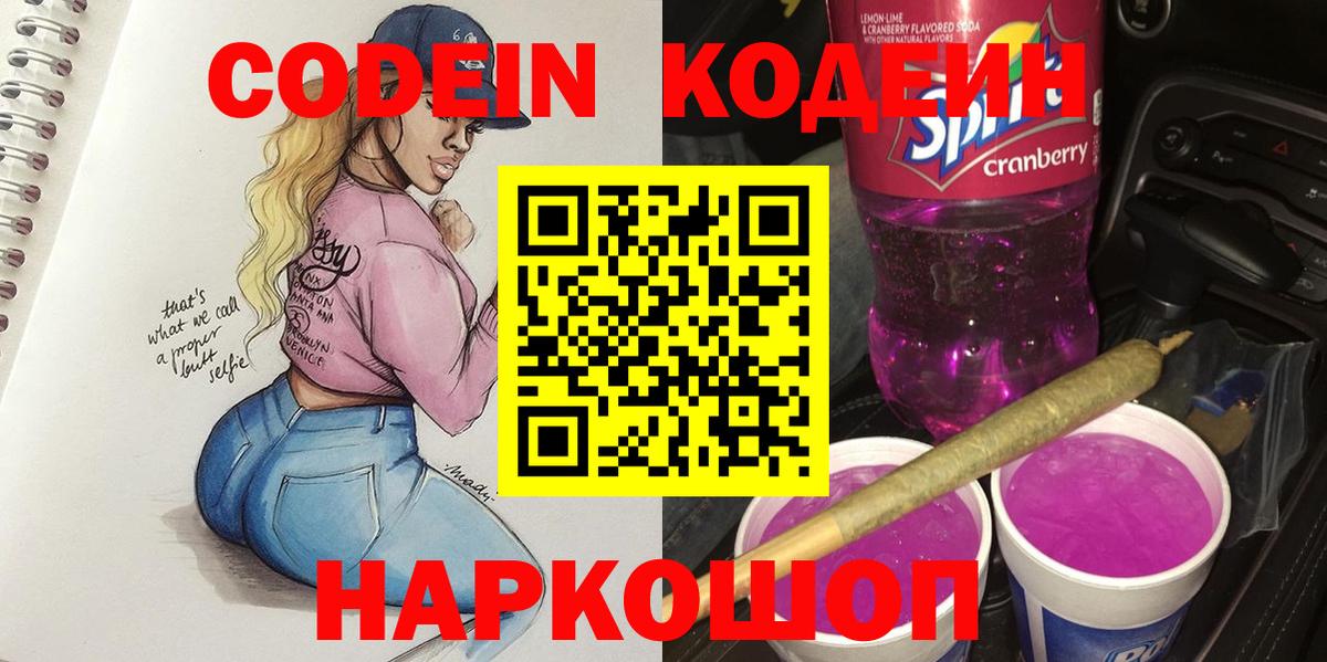 Codein напиток Lean (лин)  Вход с VPN  Гуково 